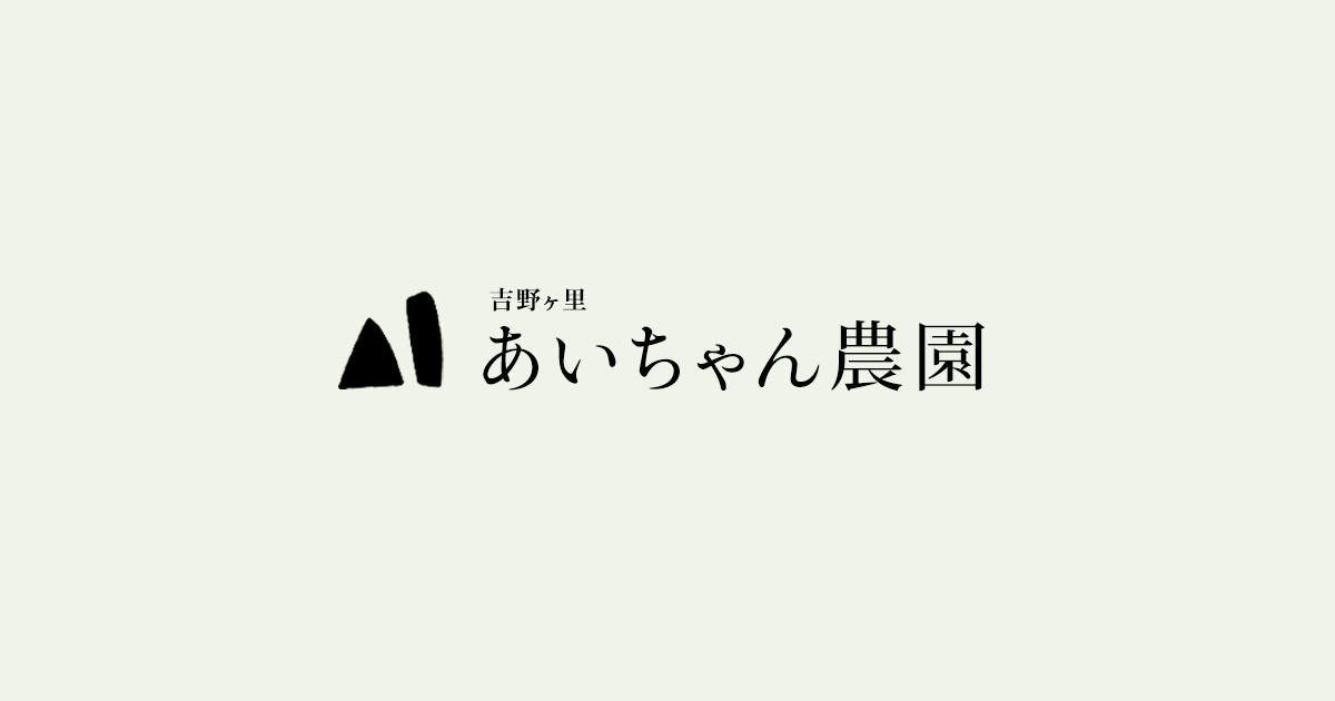 株式会社吉野ヶ里あいちゃん農園