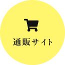 通販サイト